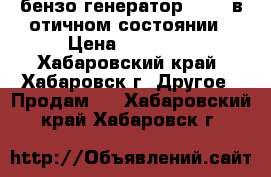  бензо генератор GEKO  в отичном состоянии › Цена ­ 50 000 - Хабаровский край, Хабаровск г. Другое » Продам   . Хабаровский край,Хабаровск г.